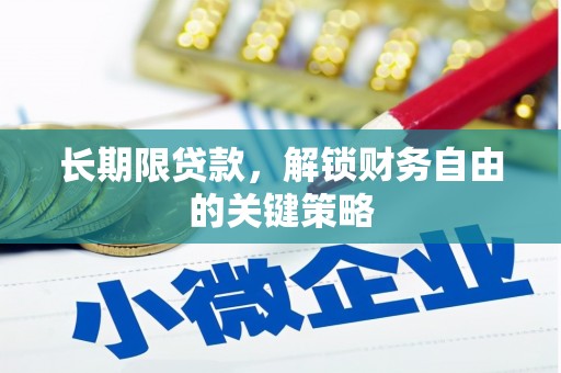 林周长期限贷款，解锁财务自由的关键策略