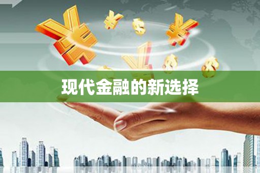下陆现代金融的新选择