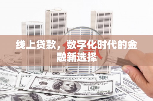 南湖线上贷款，数字化时代的金融新选择