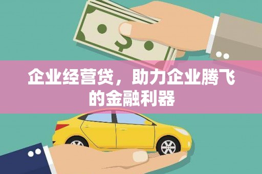 五营企业经营贷，助力企业腾飞的金融利器