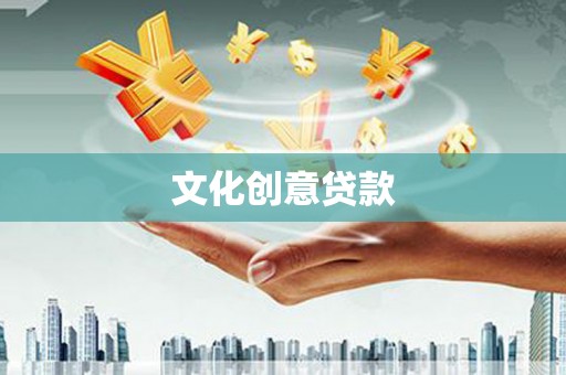 泰来文化创意贷款