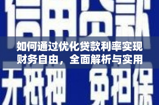 陕西如何通过优化贷款利率实现财务自由，全面解析与实用策略