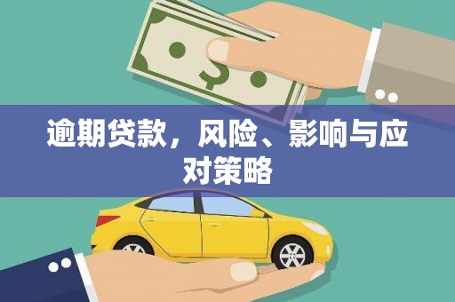 建瓯逾期贷款，风险、影响与应对策略