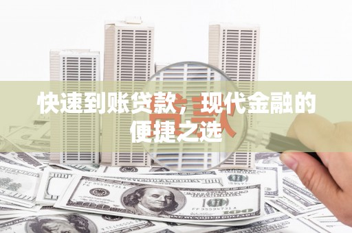 城子河快速到账贷款，现代金融的便捷之选