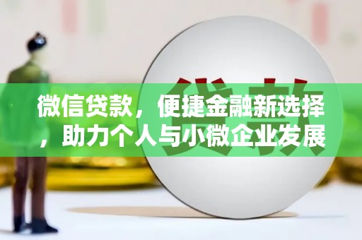 普洱微信贷款，便捷金融新选择，助力个人与小微企业发展