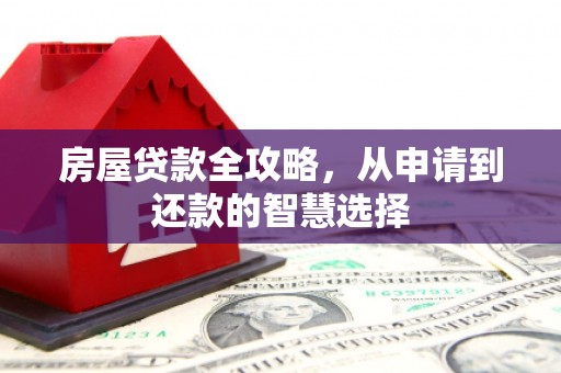 东风房屋贷款全攻略，从申请到还款的智慧选择