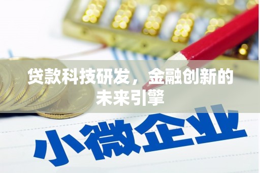 林园贷款科技研发，金融创新的未来引擎