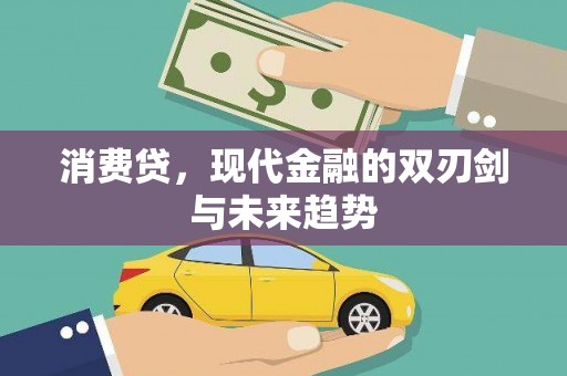 常宁消费贷，现代金融的双刃剑与未来趋势