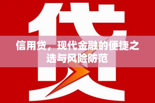 广灵信用贷，现代金融的便捷之选与风险防范