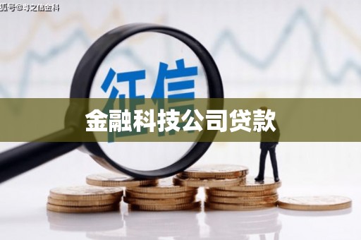 渝北金融科技公司贷款