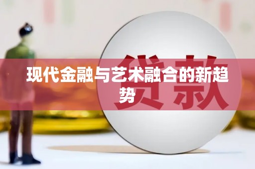 埔里现代金融与艺术融合的新趋势