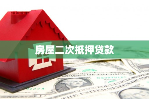 平乡房屋二次抵押贷款