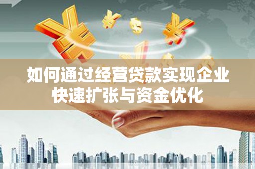 麟洛如何通过经营贷款实现企业快速扩张与资金优化