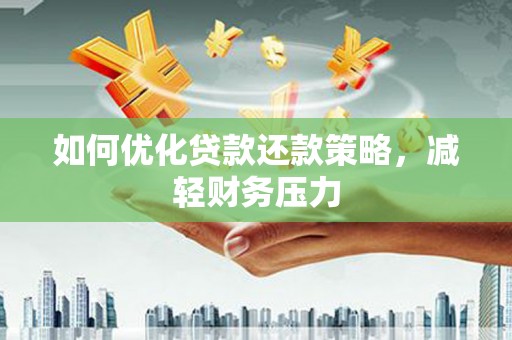 葵青如何优化贷款还款策略，减轻财务压力