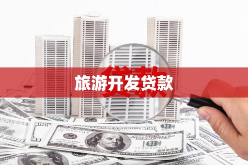 南化旅游开发贷款