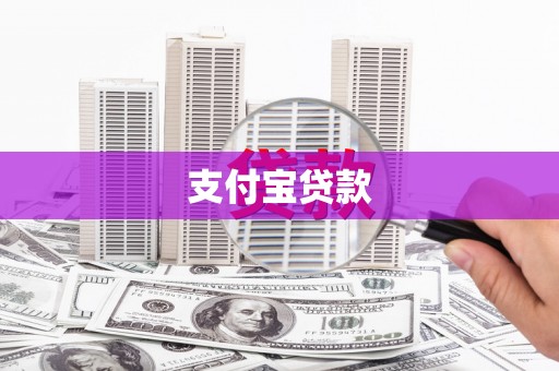 章贡支付宝贷款