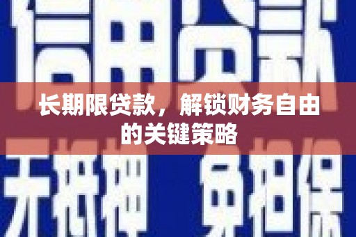 阳东长期限贷款，解锁财务自由的关键策略