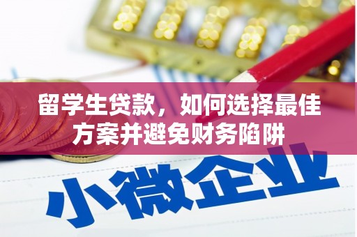 西沙留学生贷款，如何选择最佳方案并避免财务陷阱