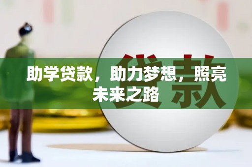 寿阳助学贷款，助力梦想，照亮未来之路