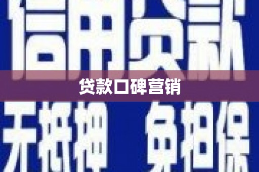 兰考贷款口碑营销