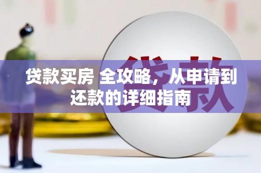 花坛贷款买房 全攻略，从申请到还款的详细指南