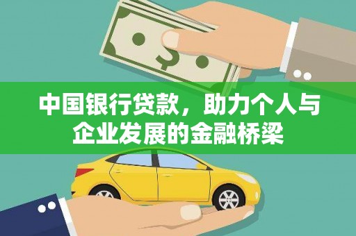 张家港中国银行贷款，助力个人与企业发展的金融桥梁