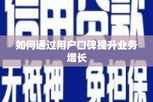 普湾新区如何通过用户口碑提升业务增长