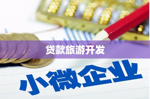 湛江贷款旅游开发