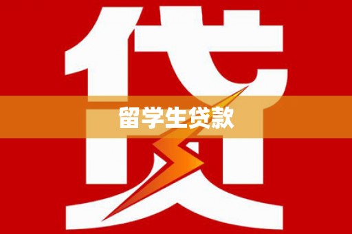 鹤山留学生贷款
