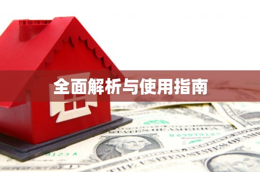 阿里山全面解析与使用指南