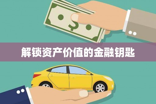 八公山解锁资产价值的金融钥匙