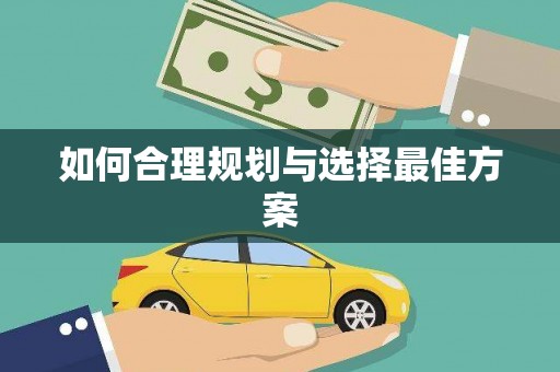 莱西如何合理规划与选择最佳方案