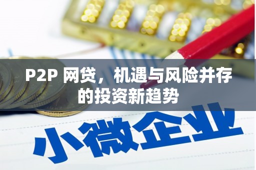 上饶P2P 网贷，机遇与风险并存的投资新趋势