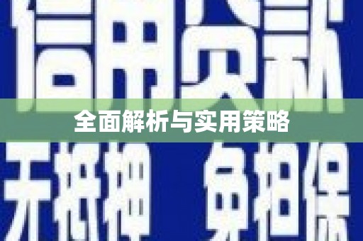 云和全面解析与实用策略