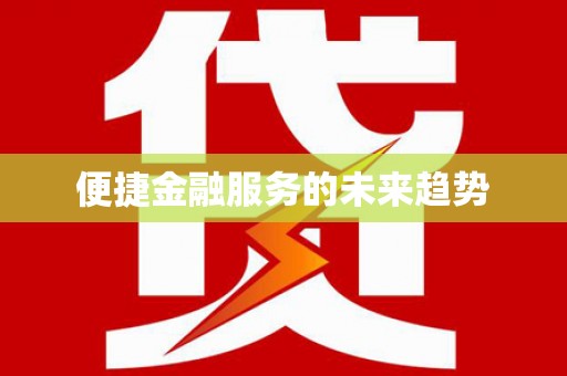 玉树便捷金融服务的未来趋势