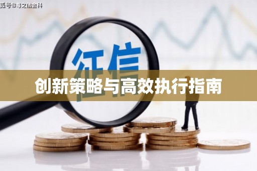 岳麓创新策略与高效执行指南