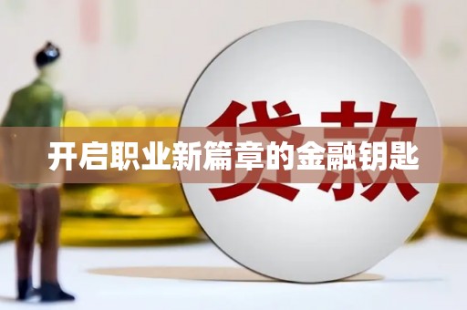 海安开启职业新篇章的金融钥匙