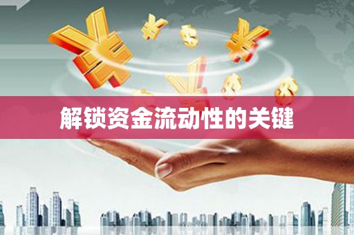 稻城解锁资金流动性的关键
