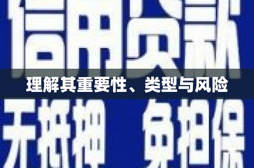 贡寮理解其重要性、类型与风险
