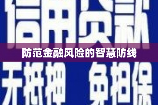 独山子防范金融风险的智慧防线