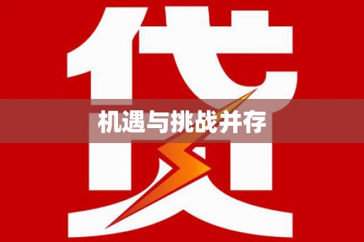 风顺堂区机遇与挑战并存 风顺堂区机遇与挑战并存