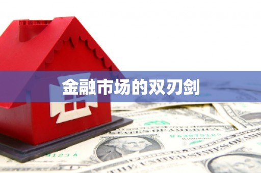 阿合奇金融市场的双刃剑