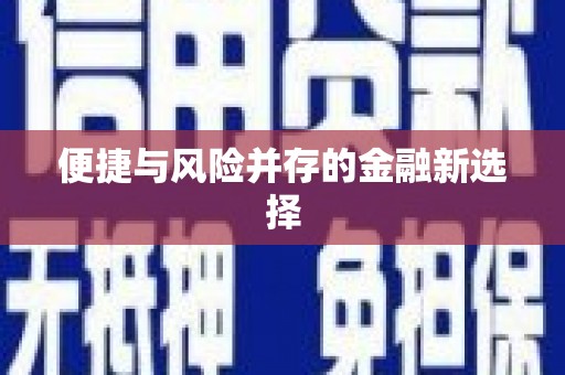 江干便捷与风险并存的金融新选择