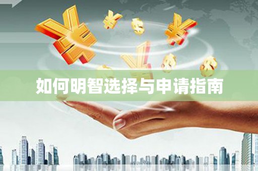 理县如何明智选择与申请指南
