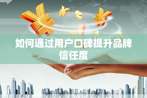 深水埗如何通过用户口碑提升品牌信任度