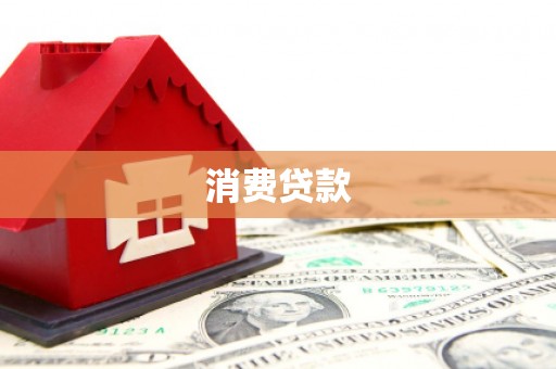 射洪消费贷款