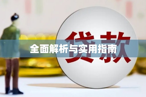 汤阴全面解析与实用指南