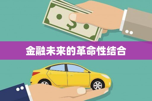 佳木斯金融未来的革命性结合