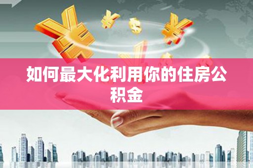 保亭如何最大化利用你的住房公积金