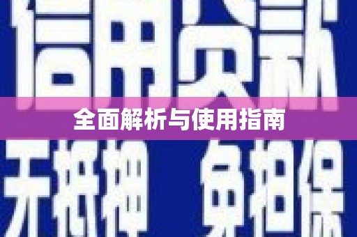 本溪全面解析与使用指南
